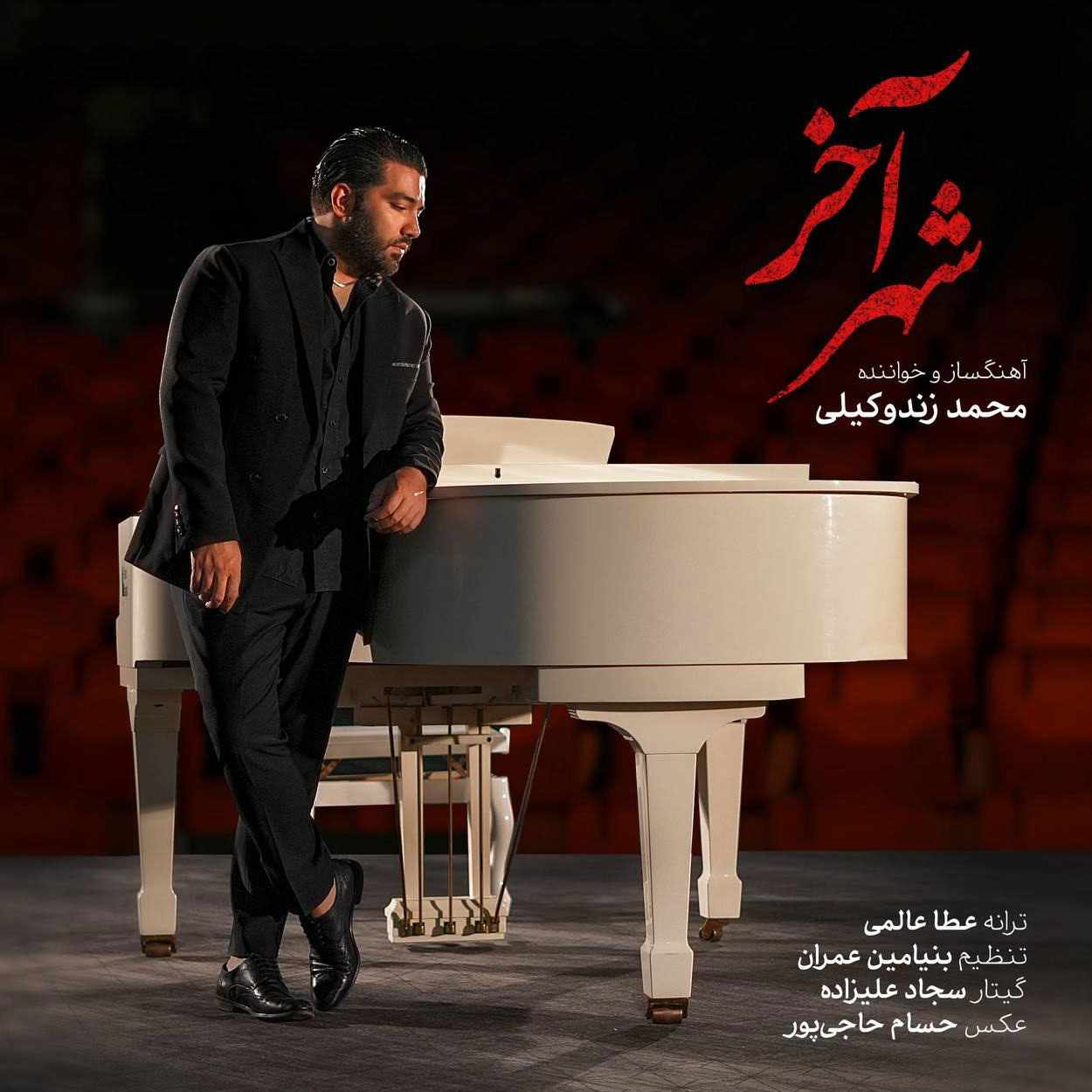 دانلود آهنگ محمد زند وکیلی شهر آخر